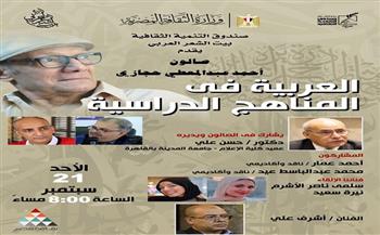 صالون حجازي يناقش «مستقبل العربية في التعليم» ببيت الشعر الأحد
