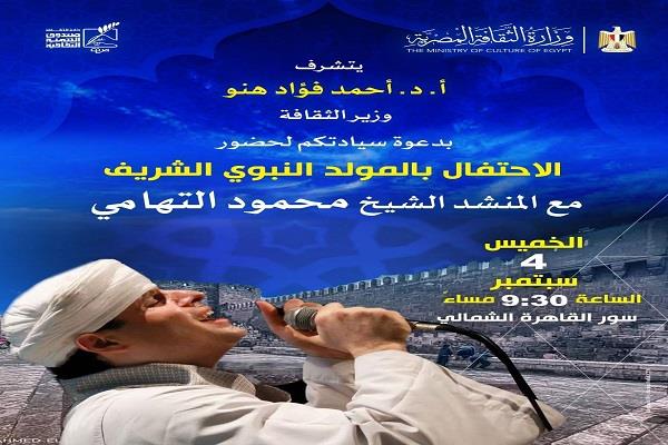 بروائع الإنشاد.. التهامي يحيي حفل المولد النبوي الشريف بسور القاهرة الشمالي