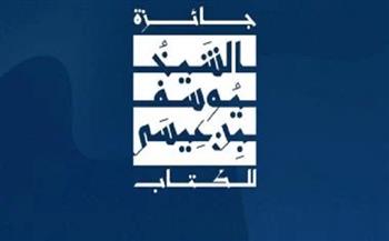 فتح باب الترشح لجائزة "بن عيسى للكتاب 2025" لأفضل رواية عربية