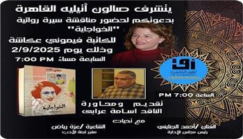 اليوم.. صالون أتيليه القاهرة يناقش رواية «الخواجاية»