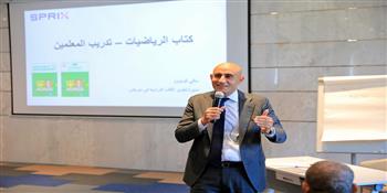 وزير التعليم يشهد فعاليات ورشة تدريب معلمي الرياضيات للمرحلة الابتدائية