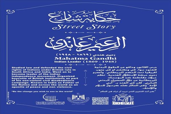 شوارع لها تاريخ| الزعيم غاندي.. من الهند إلى قلب العاصمة