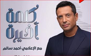 الليلة.. "كلمة أخيرة" يعود إلى ON مع الإعلامي أحمد سالم