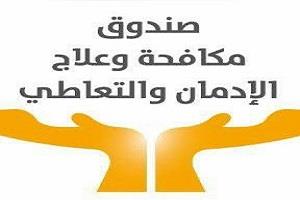 الخط الساخن لصندوق مكافحة الإدمان يتلقى الشكاوى حول الاشتباه في تعاطي سائقي المدارس المخدرات 