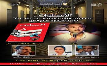 اليوم.. مناقشة كتاب "الأسطوات عن سيرة وأعمال الأغنية في العصر الحديث» بمتحف نجيب محفوظ