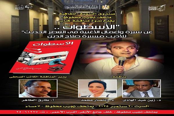 اليوم.. مناقشة كتاب "الأسطوات عن سيرة وأعمال الأغنية في العصر الحديث» بمتحف نجيب محفوظ