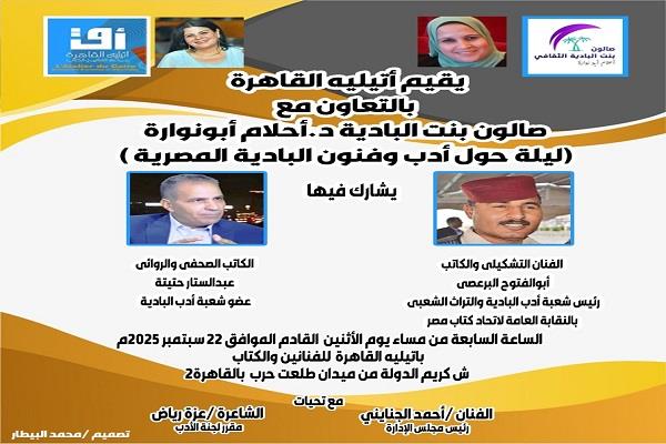 أتيليه القاهرة ينظم أمسية حول أدب وفنون البادية المصرية الاثنين