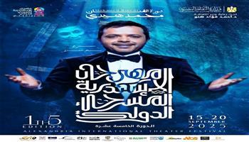 مهرجان الإسكندرية المسرحي: الليلة مكتبة الإسكندرية تستضيف حفل ختام الدورة الـ15