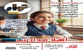 في عددها الجديد.. مجلة "حواء" تحتفي بأول دفعة إناث بالصفة العسكرية في كلية الطب العسكري