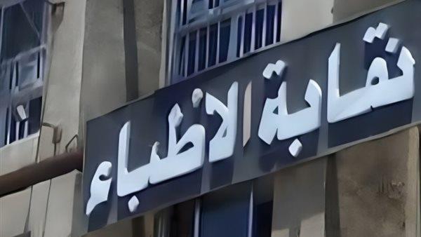 اللجنة العامة تدعو الأطباء للمشاركة في انتخابات التجديد النصفي لنقابة الأطباء