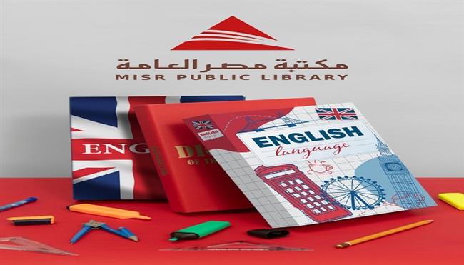 مع بداية العام الدراسي الجديد.. مكتبة مصر العامة تطلق نظامًا مطورًا لتعليم اللغة الإنجليزية للأطفال 