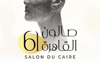 اليوم.. انطلاق الدورة الـ61 من صالون القاهرة بعنوان «المغامرون في الفن التشكيلي»