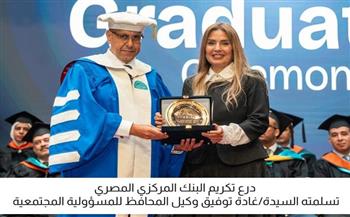 البنك المركزي المصري يشارك في حفل تخرج طلاب مدينة زويل لعام 2025