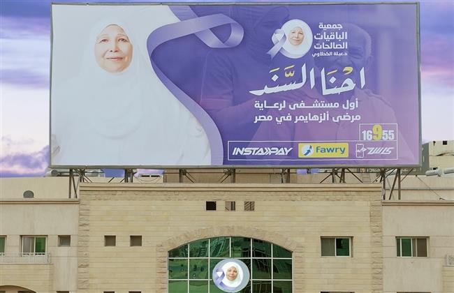 الباقيات الصالحات تحيي اليوم العالمي لمرض ألزهايمر بإطلاق سلسلة فعاليات توعوية جديدة