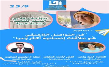 الثلاثاء.. ندوة ثقافية حول فن التواصل اللاعنفي في أتيليه القاهرة