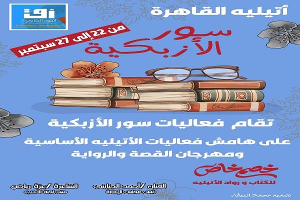 «سور الأزبكية» في أتيليه القاهرة على هامش مهرجان القصة والرواية غدًا