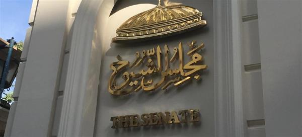 غدا.. الأمانة العامة لمجلس الشيوخ تستقبل الأعضاء المنتخبين للفصل التشريعي الثاني