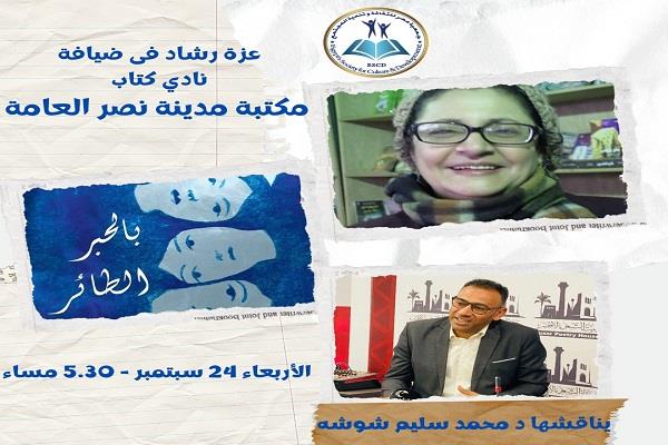 الأربعاء.. ماقشة رواية «بالحبر الطائر» لـ عزة رشاد بمكتبة مدينة نصر العامة
