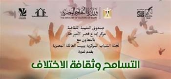 اليوم .. «التسامح وثقافة الاختلاف».. ندوة بقصر الأمير طاز