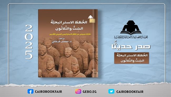 «الخطط الاستراتيجية الست والثلاثون».. جديد هيئة الكتاب عن الفكر العسكري الصيني