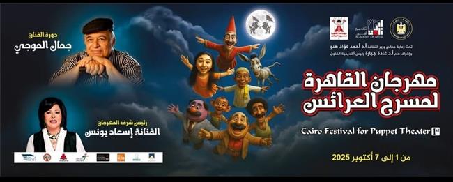 مهرجان القاهرة لمسرح العرائس يعلن لجنة مشاهدة العروض دورته الأولى
