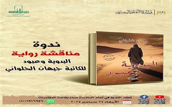الأربعاء.. ندوة لمناقشة رواية البدوية وعبود بـ"الأعلى للثقافة"