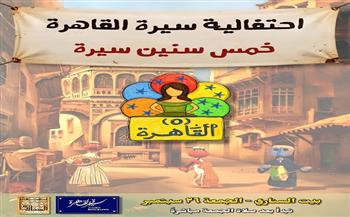 احتفالية "سيرة القاهرة".. خمس سنوات من التوعية بتراث العاصمة