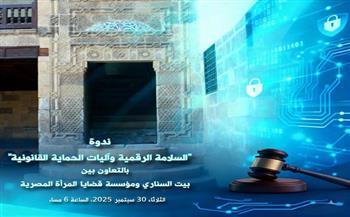 "السلامة الرقمية وآليات الحماية القانونية".. ندوة في بيت السناري