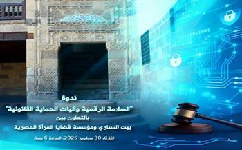 "السلامة الرقمية وآليات الحماية القانونية".. ندوة في بيت السناري