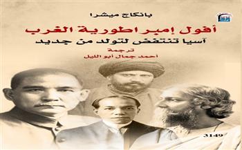 "أفول إمبراطورية الغرب" لبانكاج ميشرا أحدث إصدارات القومي للترجمة