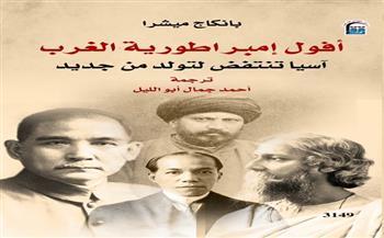 "أفول إمبراطورية الغرب" لبانكاج ميشرا أحدث إصدارات القومي للترجمة