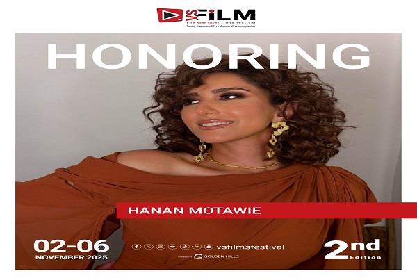 مهرجان VS-FILM للأفلام القصيرة جدًا يكرم النجمة حنان مطاوع 