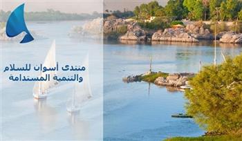 النسخة الخامسة من منتدى أسوان للسلام والتنمية المستدامين تنعقد في أسوان 19 أكتوبر