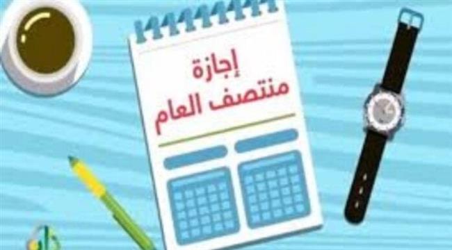 مع بداية العام الدراسي.. تعرف على موعد إجازة منتصف العام 2026