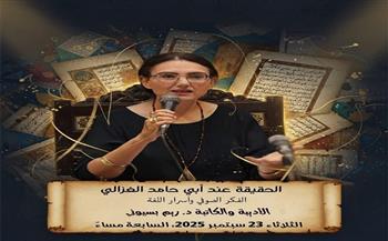 غدًا.. "الحقيقة عند أبي حامد الغزالي" في ندوة ببيت السناري  