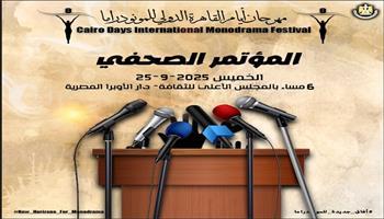 الخميس.. مهرجان القاهرة الدولي للمونودراما يعلن تفاصيل الدورة 8 
