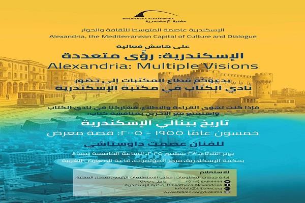 خمسون عامًا من بينالي الإسكندرية ضمن فعالية "الإسكندرية رؤى متعددة"