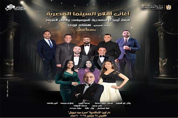 الخميس.. أوبرا الإسكندرية تقدم حفلًا غنائيًا بعنوان "أغاني أفلام السينما المصرية"
