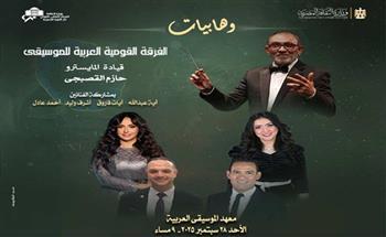 الأحد.. الأوبرا تنظم حفل "وهابيات" على معهد الموسيقى العربية
