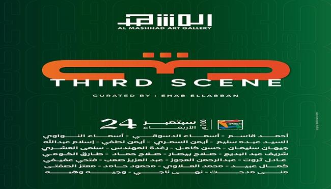 جاليري المشهد بالزمالك يقدم 26 فنانًا من أجيال مختلفة في نسخته الثالثة.. غدًا 