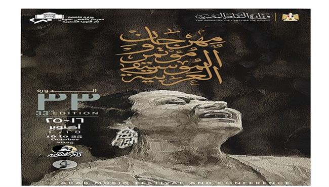 28 سبتمبر.. مؤتمر صحفي لمهرجان الموسيقى العربية 33 بالأوبرا 