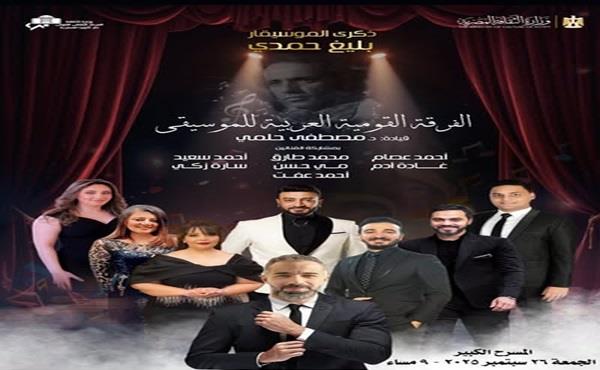 الجمعة.. الأوبرا تحتفي بذكرى بليغ حمدي على المسرح الكبير