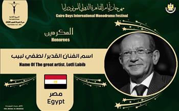 مهرجان القاهرة الدولي للمونودراما يكرم اسم الفنان لطفي لبيب