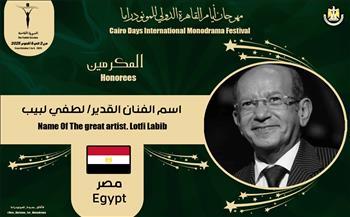 مهرجان القاهرة الدولي للمونودراما يكرم اسم الفنان لطفي لبيب