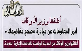 أطلقها وزير الأوقاف.. أبرز المعلومات عن مبادرة «صحح مفاهيمك»