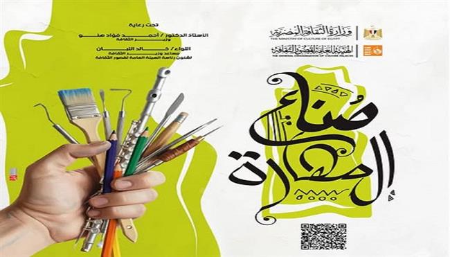 غدًا.. وزارة الثقافة تطلق مشروع «صُنّاع المهارة» على مسرح السامر
