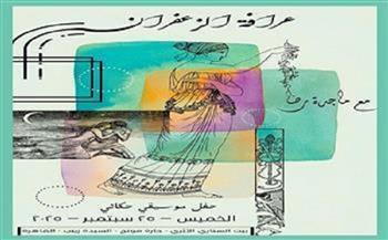 غدًا.. «عرافة الزعفران» عرض موسيقي حكائي في بيت السناري