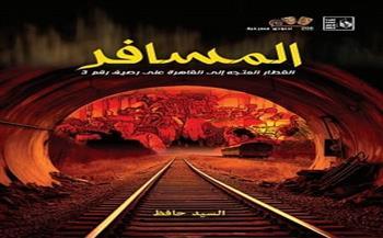 جديد قصور الثقافة مسرحية «المسافر» للسيد حافظ 