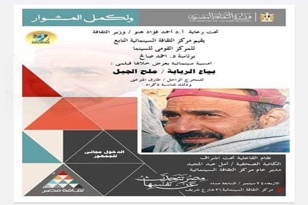 غدا.. عرض فيلمي "بياع الربابة" و"ملح الجبل" بمركز الثقافة السينمائية