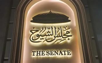 مجلس الشيوخ يواصل استقبال النواب الجدد وتسليم بطاقات العضوية لليوم الثاني